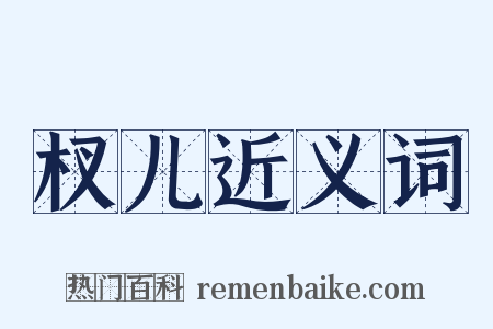 杈儿近义词是什么意思的图片